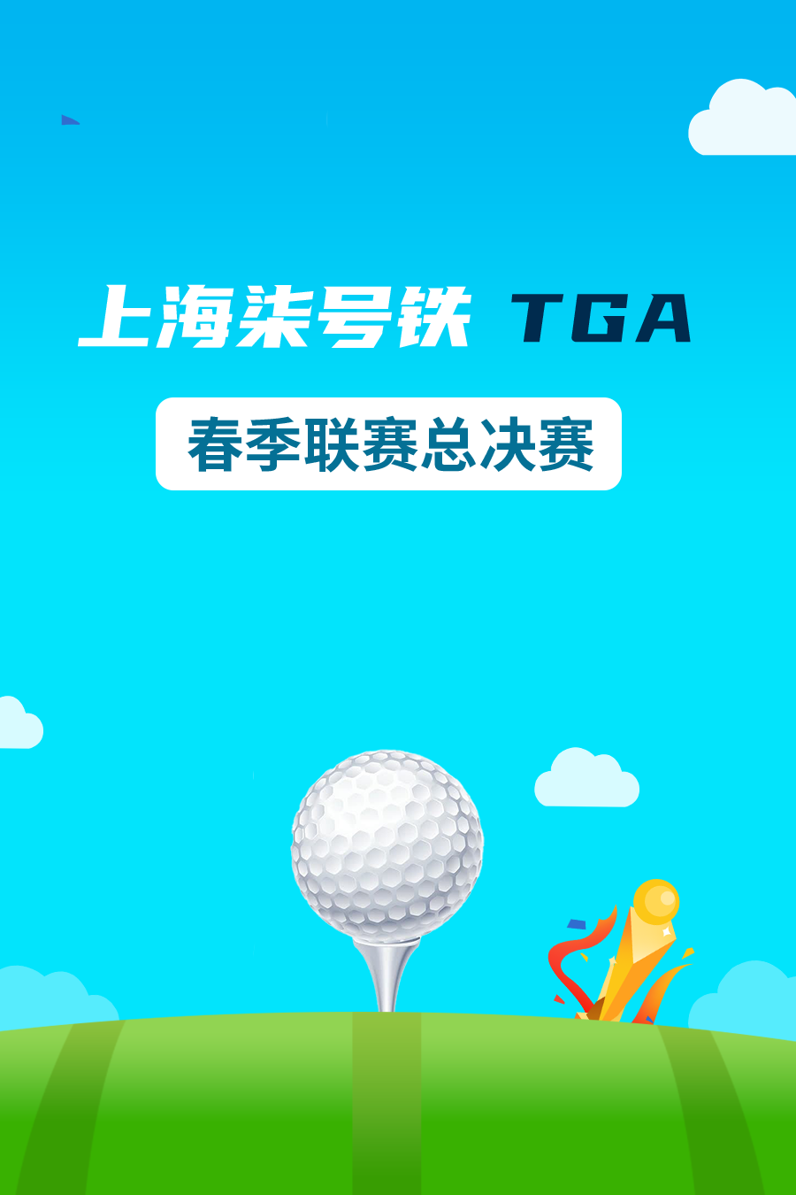 上海柒号铁TGA春季联赛总决赛