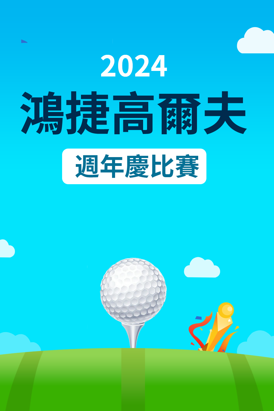 2024鴻捷高爾夫週年慶比賽