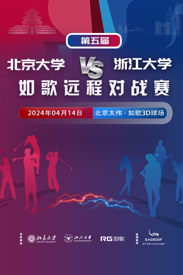 第五届北京大学-浙江大学如歌远程对战赛