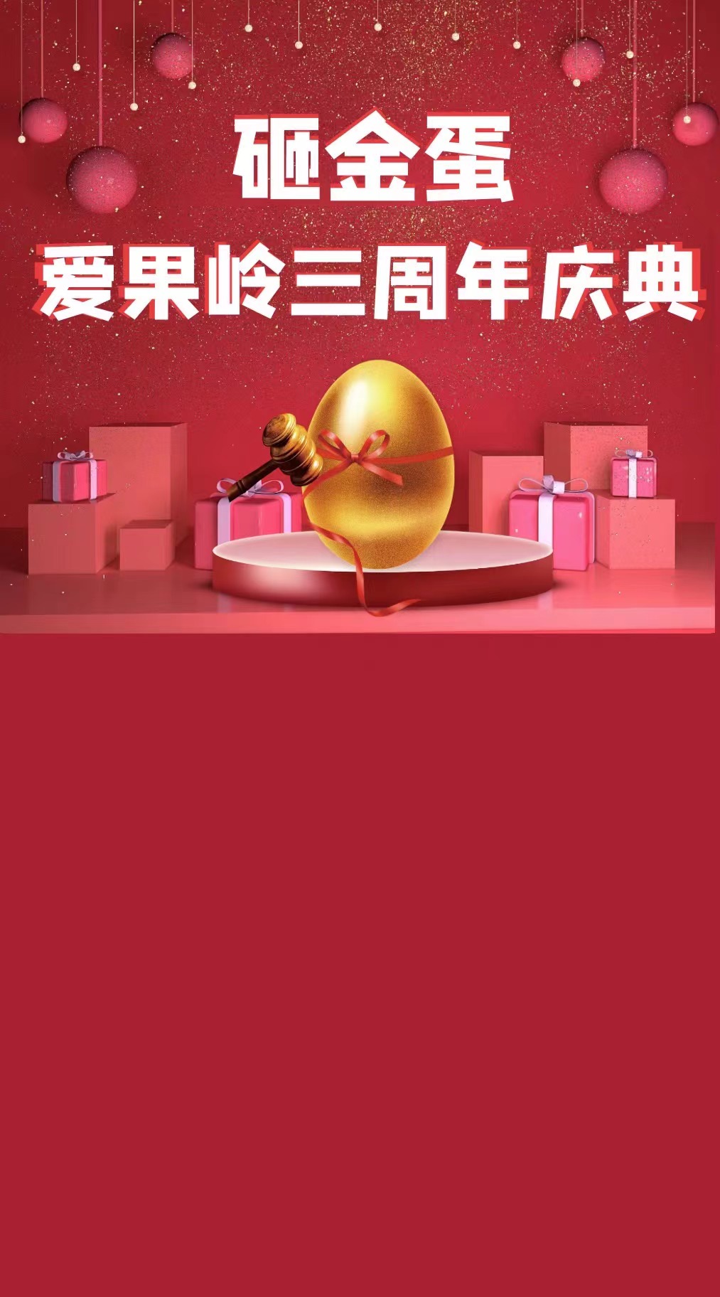 爱果岭三周年庆典-砸金蛋活动
