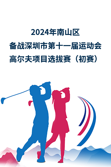 2024年南山区备战深圳市第十一届运动会高尔夫项目选拔赛（初赛）