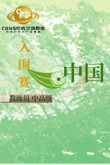 中高艺体职鉴入围赛（中/高/国家级）3月站