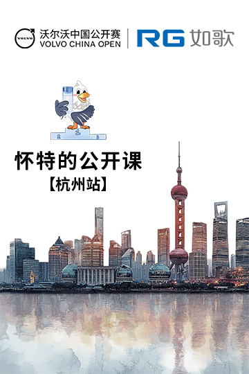 2025年沃尔沃中国公开赛·怀特的公开课趣味赛—杭州站