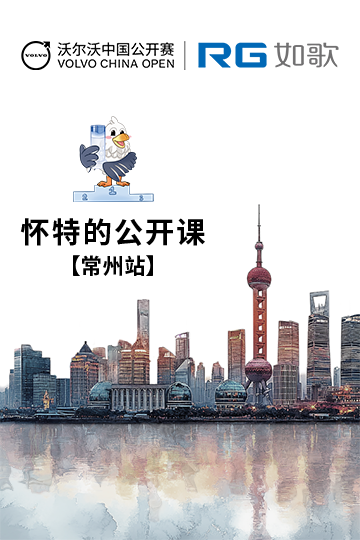 2025年沃尔沃中国公开赛·怀特的公开课趣味赛—常州站