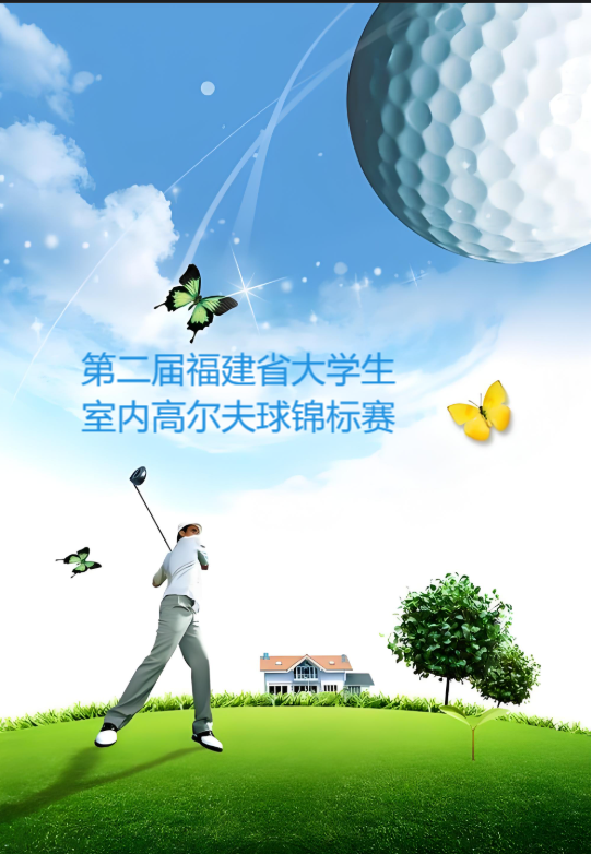 第二届福建省大学生室内高尔夫球锦标赛
