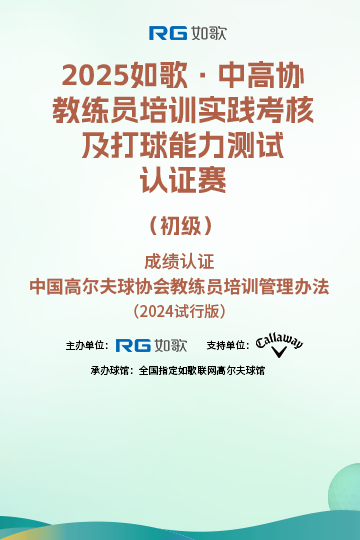 2025如歌·中高协教练员培训实践考核及打球能力测试认证赛（初级）6月站