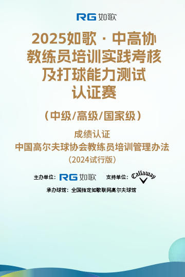 2025如歌·中高协教练员培训实践考核及打球能力测试认证赛 （中级/高级/国家级）6月站