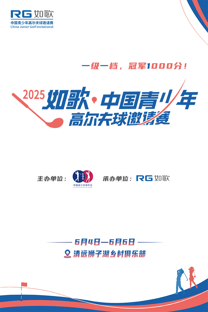 2025年如歌·中国青少年高尔夫球邀请赛