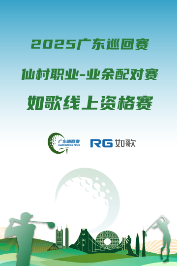 2025广东巡回赛·仙村职业-业余配对赛 如歌线上资格赛