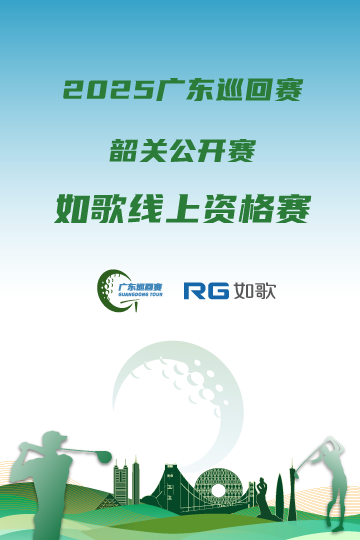 2025广东巡回赛·韶关公开赛 如歌线上资格赛