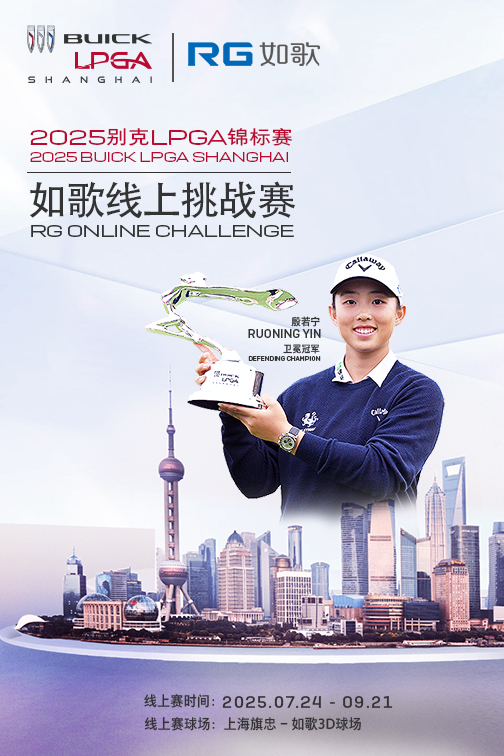 2025别克LPGA锦标赛--如歌线上挑战赛