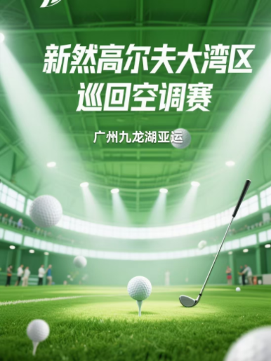佛山新然高尔夫大湾区巡回空调赛-广州九龙湖亚运