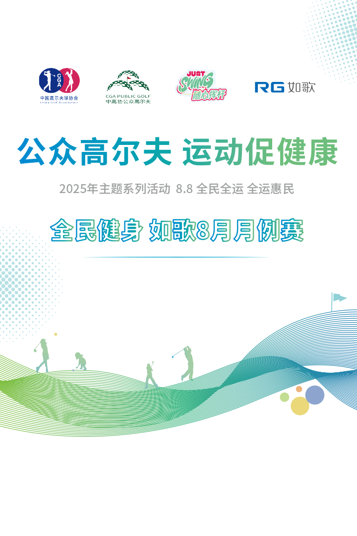 “全民健身” 如歌8月月例赛