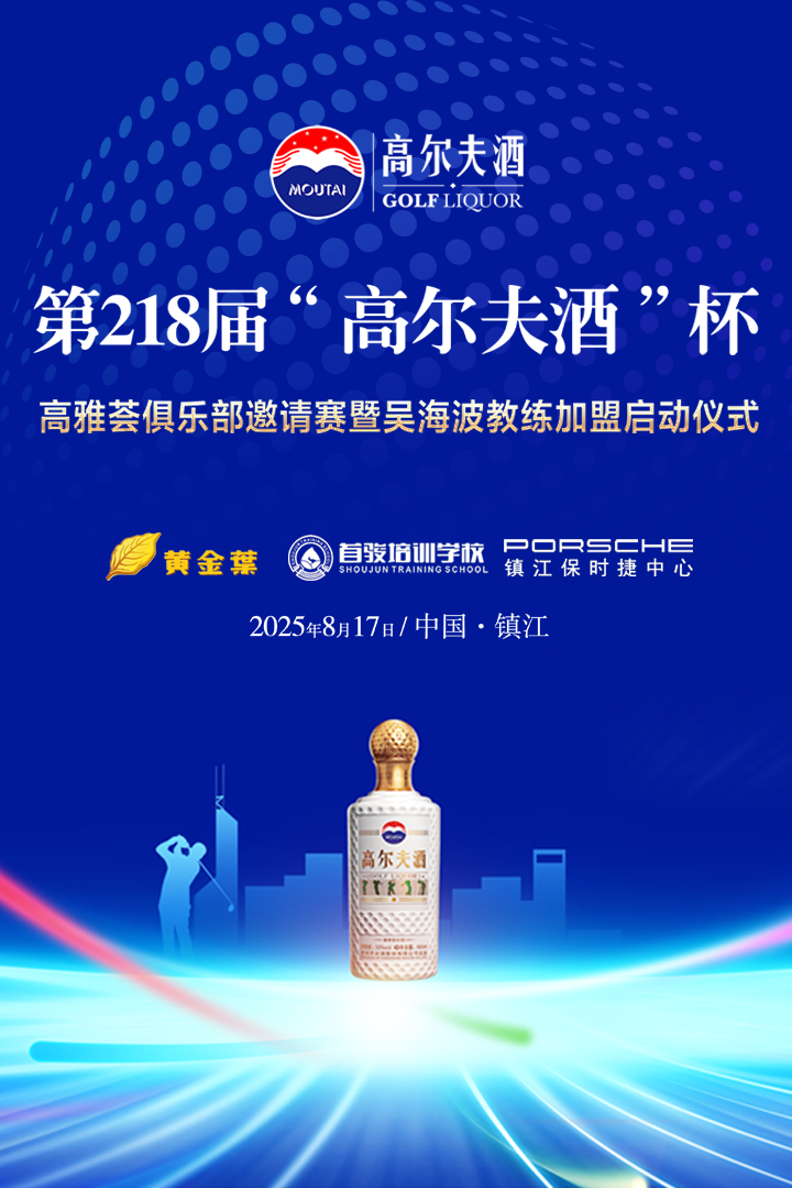 第218届“高尔夫酒”杯·镇江高雅荟俱乐部邀请赛