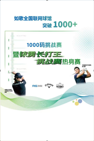 如歌联网球馆 1000+ 庆贺挑战赛