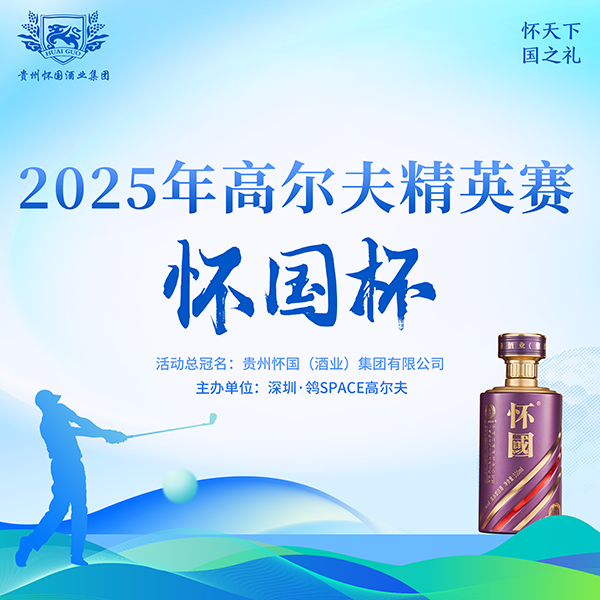 深圳鸰|Space怀国杯高尔夫精英赛