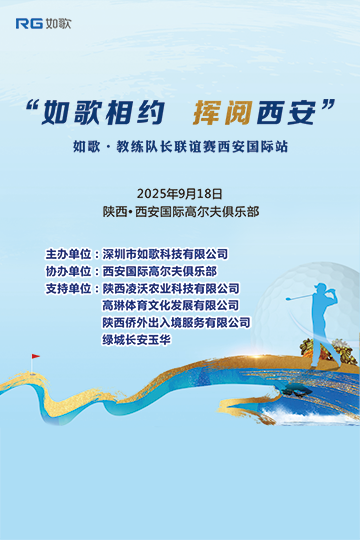 “如歌相约，挥阅西安” 如歌•教练&队长联谊赛西安国际站