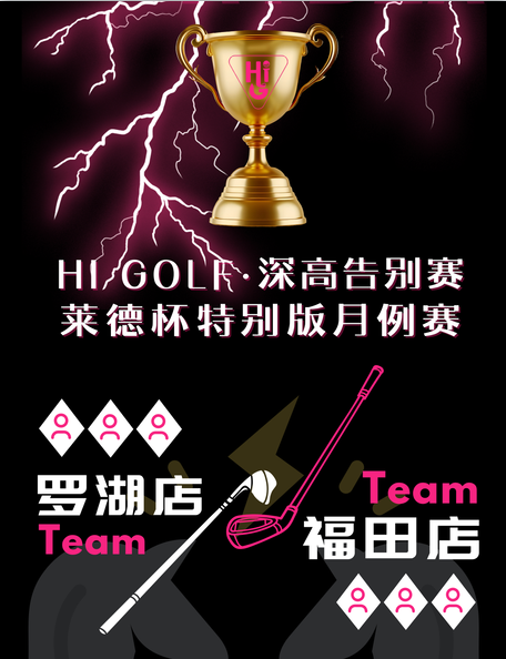 深圳HI GOLF深高告别赛暨“莱德杯”特别版月例赛(预选赛)