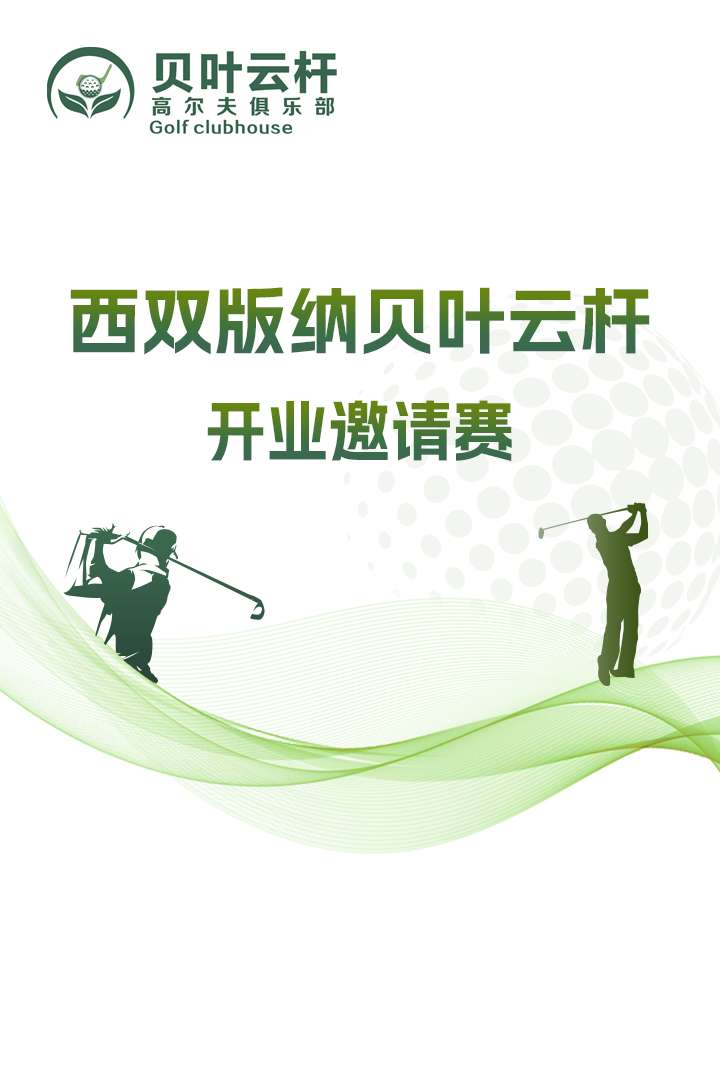 西双版纳贝叶云杆开业邀请赛