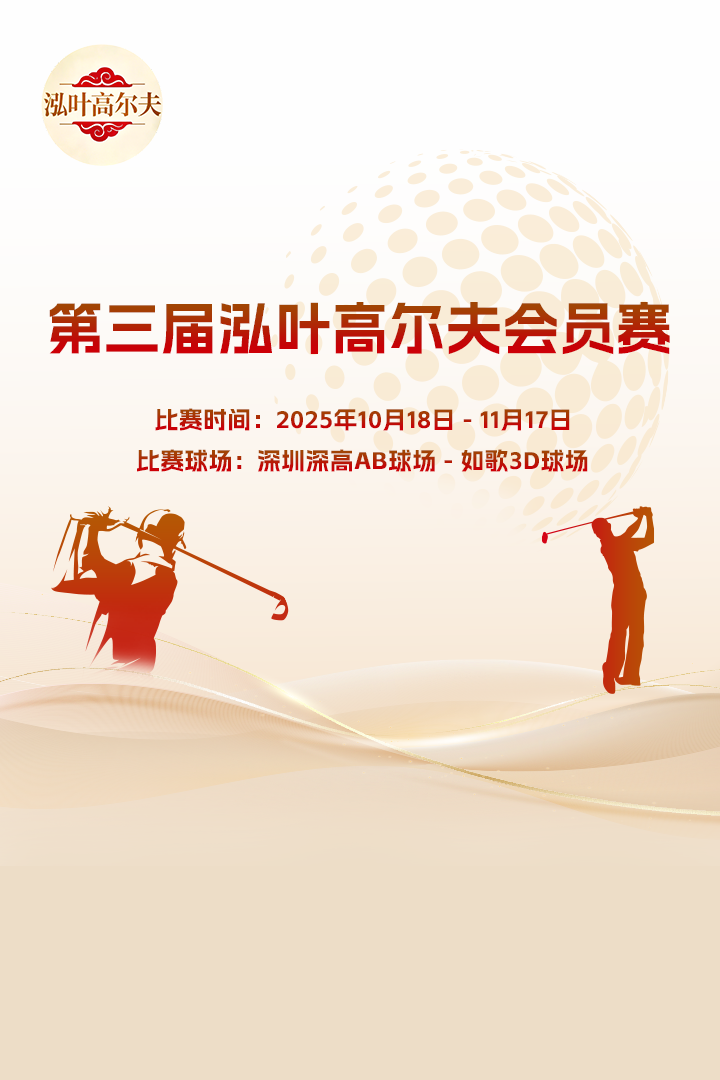 第三届泓叶高尔夫会员赛