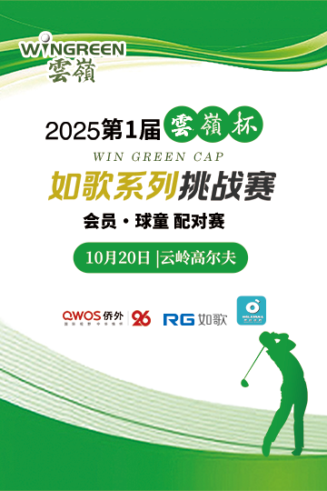 2025第1届云岭杯如歌系列挑战赛会员·球童 配对赛