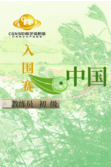 中高艺体职鉴入围赛（初级）11月站