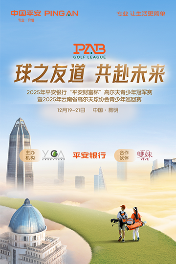 2025年平安银行“平安财富杯”高尔夫青少年冠军赛 暨 2025年云南省高尔夫球协会青少年巡回赛
