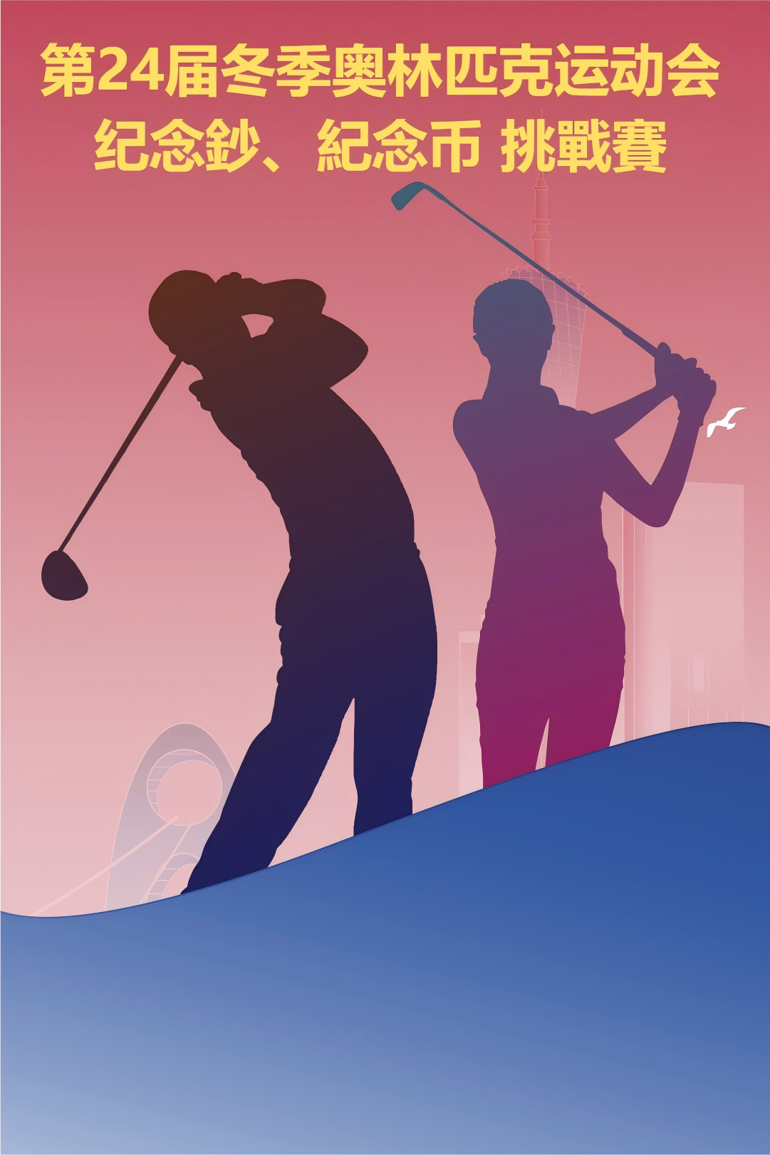 11月普羅高爾夫館內友誼賽—爭奪 第24届冬季奥林匹克运动会纪念币 淨桿賽