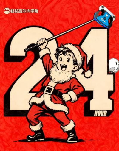 第三届佛山新然高尔夫学院圣诞杯室内赛