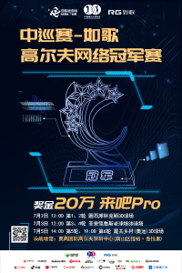 中巡赛-如歌高尔夫网络冠军赛