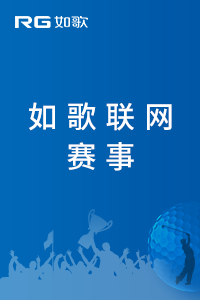 2020中国大众高尔夫单项技能年度挑战赛-选拔赛