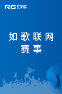 2024“正磊元汤”杯室内高尔夫球公开赛