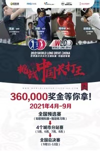 2021 世界高尔夫长打王锦标赛· 中国冠军赛 体验赛