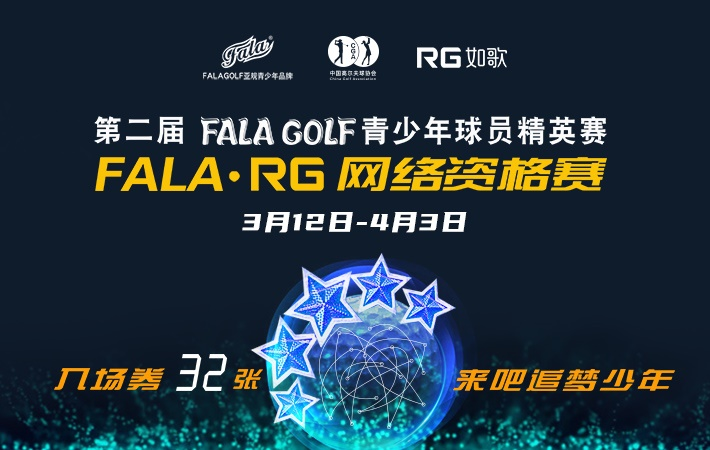 第二届FALAGOLF青少年球员精英赛-如歌网络资格赛