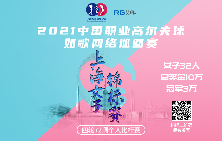 2021中国职业高尔夫球-如歌网络巡回赛 上海女子锦标赛