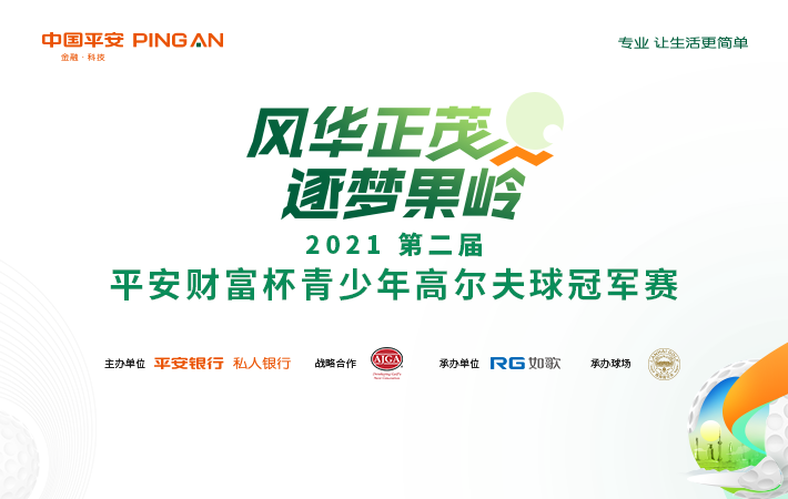 2021第二届平安银行平安财富杯青少年冠军赛  全国总决赛