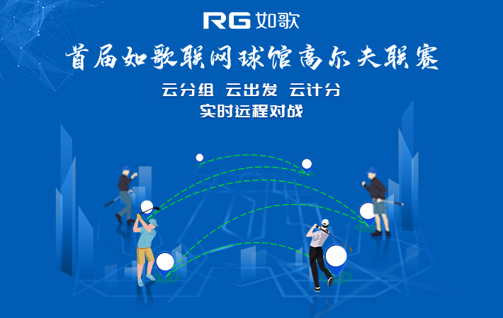 如歌联网球馆高尔夫联赛
