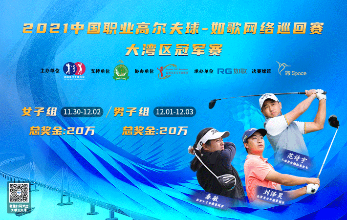 2021中国职业高尔夫球-如歌网络巡回赛 大湾区男子冠军赛