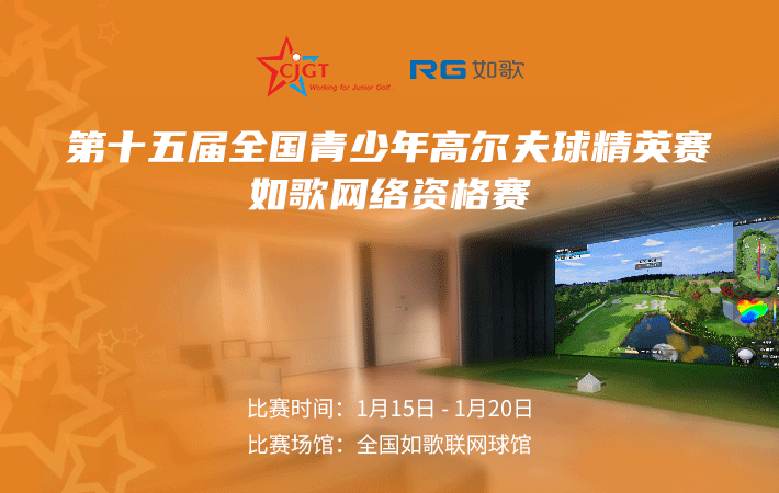 第十五届全国青少年高尔夫球精英赛线上资格赛