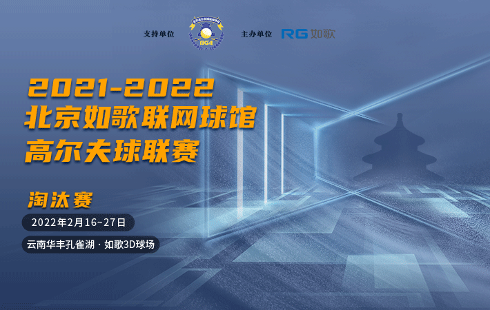 2021-2022北京如歌联网球馆高尔夫球联赛淘汰赛