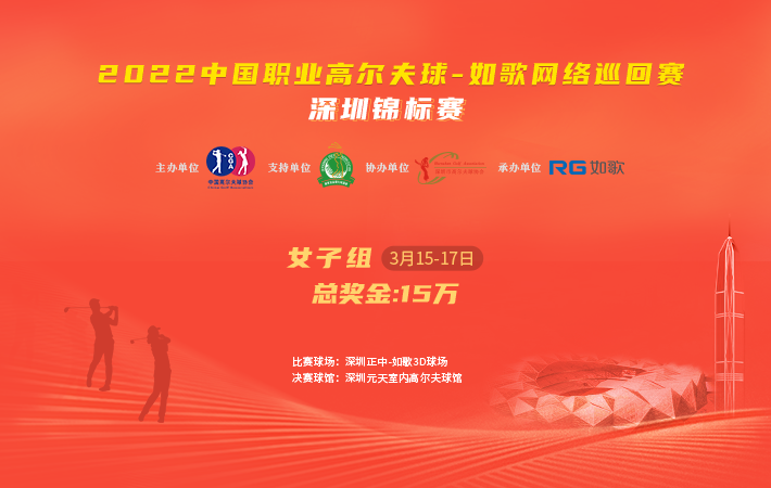 2022中国职业高尔夫球-如歌网络巡回赛 深圳女子锦标赛
