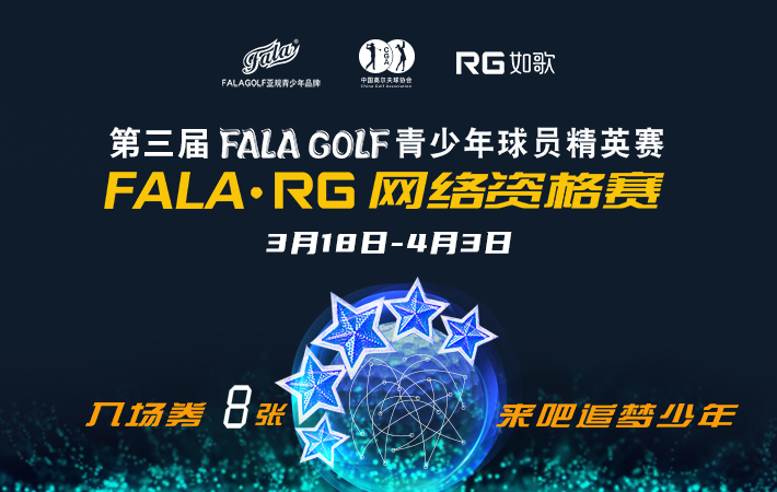 第三届FALAGOLF青少年球员精英赛-如歌网络资格赛