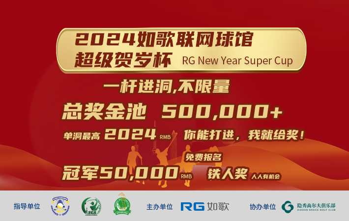 2024如歌联网球馆超级贺岁杯