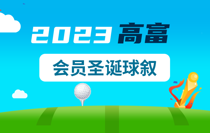 2023高富会员圣诞球叙