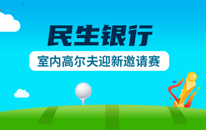 趣味赛-民生银行室内高尔夫迎新邀请赛