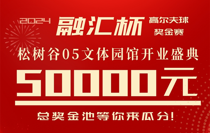 2024“融汇杯”高尔夫球奖金赛暨松树谷高尔夫俱乐部零五文体园馆开业盛典