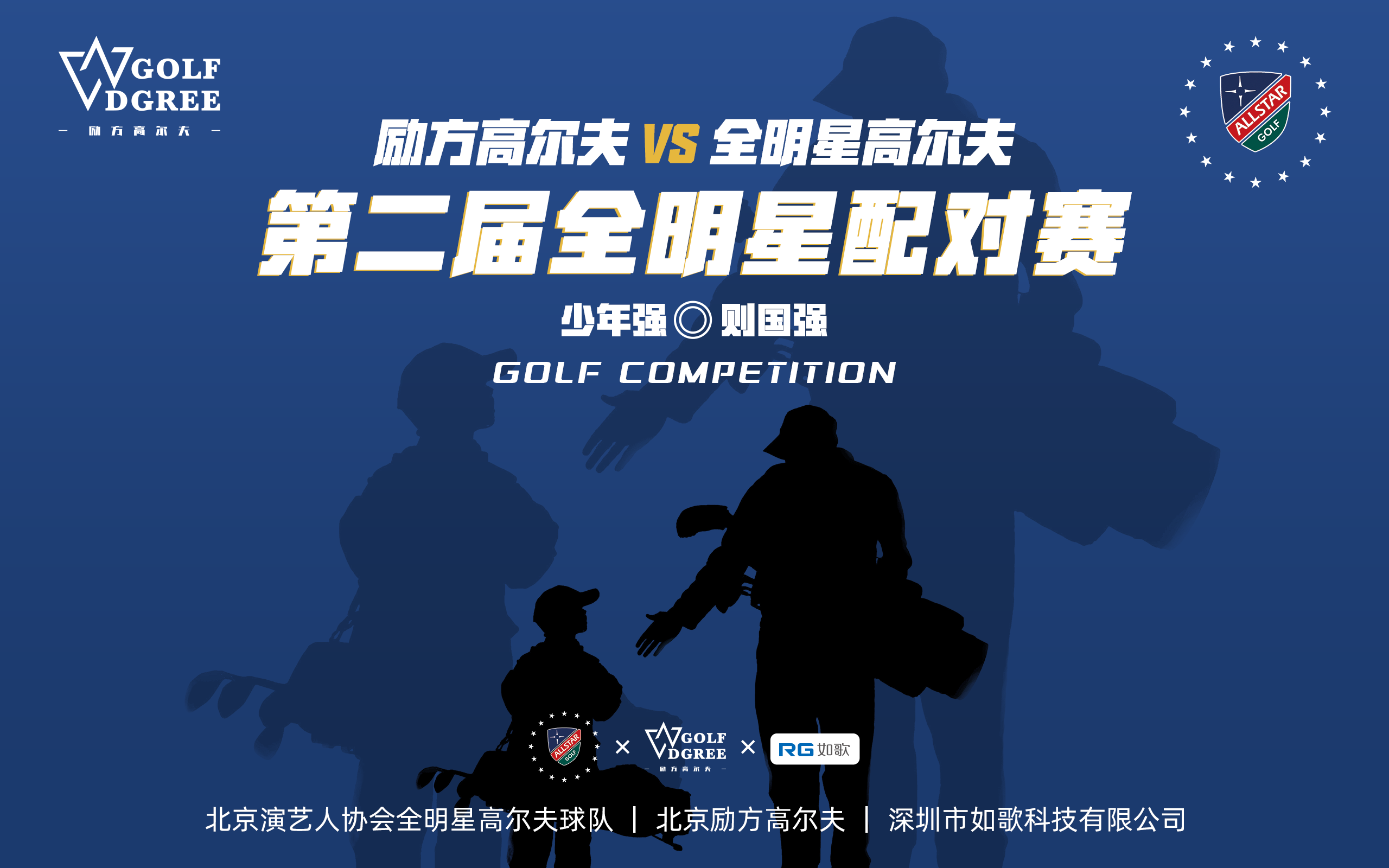 第二届关爱下一代 “少年强 则国强” 全明星&励方青少年公益配对赛