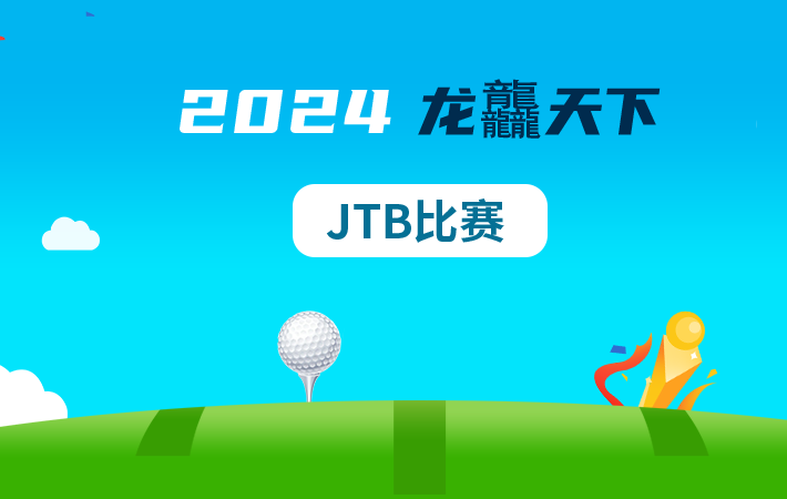 2024年龙龘天下JTB比赛