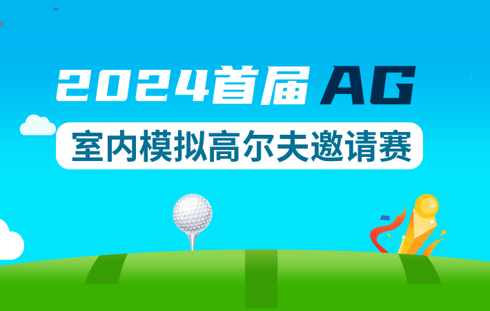 2024首届AG室内模拟高尔夫邀请赛
