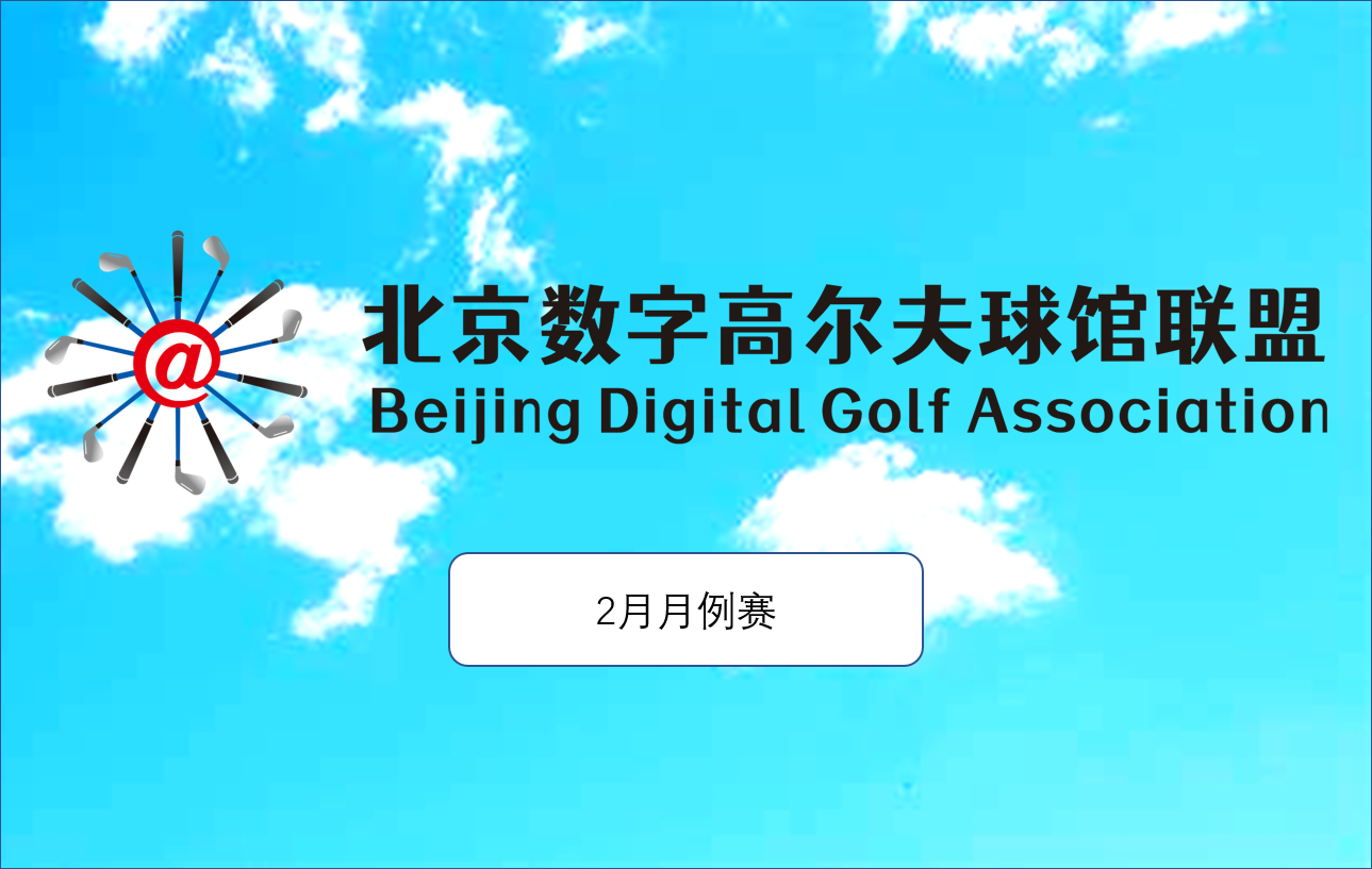 北京数字高尔夫球馆联盟2月例赛